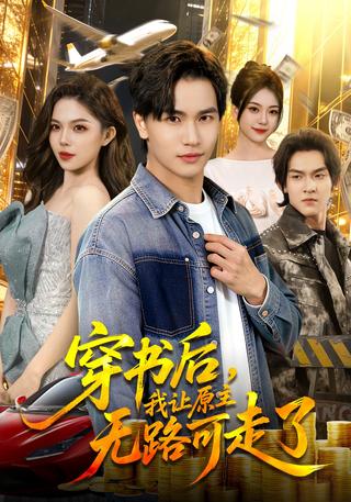 穿书后我让原主无路可走了封面图