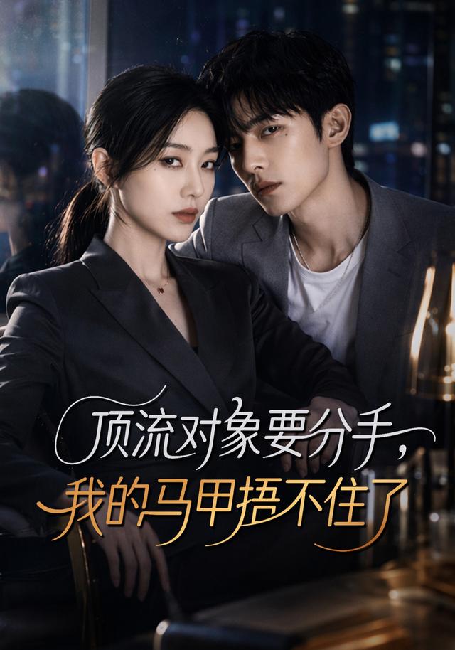 顶流对象要分手，我的马甲捂不住了 cover