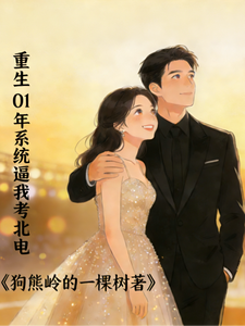 重生01系统逼我考北电 cover