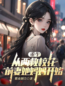 重生:从两救校花前妻她妈妈开始 cover