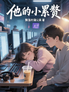他的累赘 cover