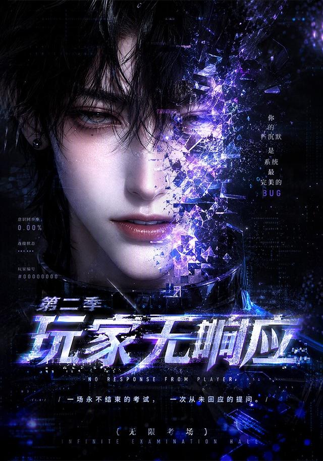 玩家无响应第二季