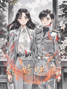 姐姐，我很好哄的 cover