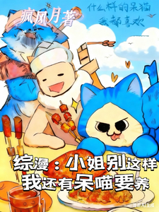 综漫：小姐别这样我还有呆喵要养 cover
