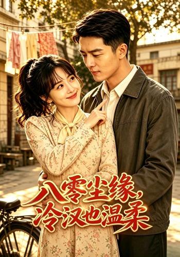 八零尘缘，冷汉也温柔 cover