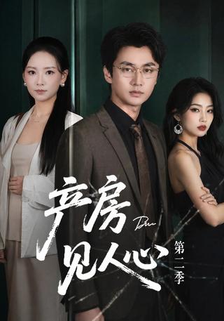 产房见人心第二季封面图