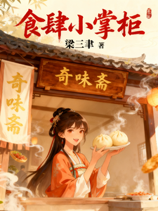 食肆小掌柜 cover