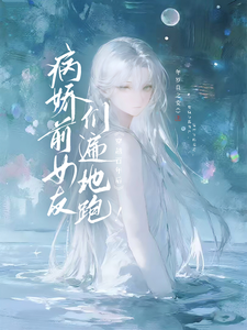 穿越百年后，病娇前女友遍地跑！ cover