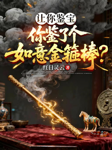 让你鉴宝,你鉴了个如意金箍棒? cover