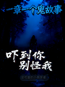 一章一个鬼故事,吓到你,别怪我 cover