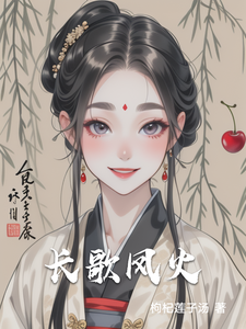 长歌凤火 cover