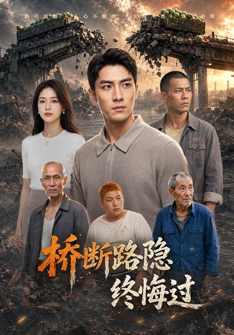 桥断路隐终悔过 cover