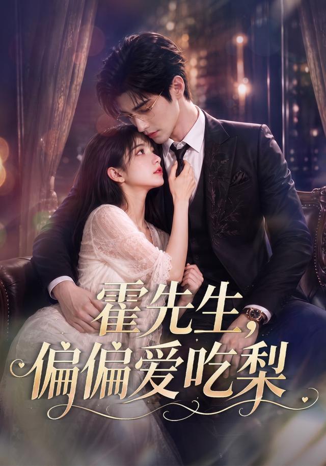 霍先生，偏偏爱吃梨