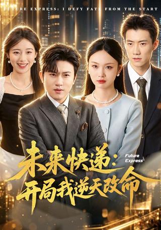 未来快递：开局我逆天改命封面图