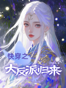 快穿之大反派归来 cover