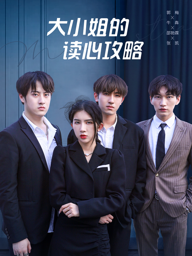 大小姐的读心攻略