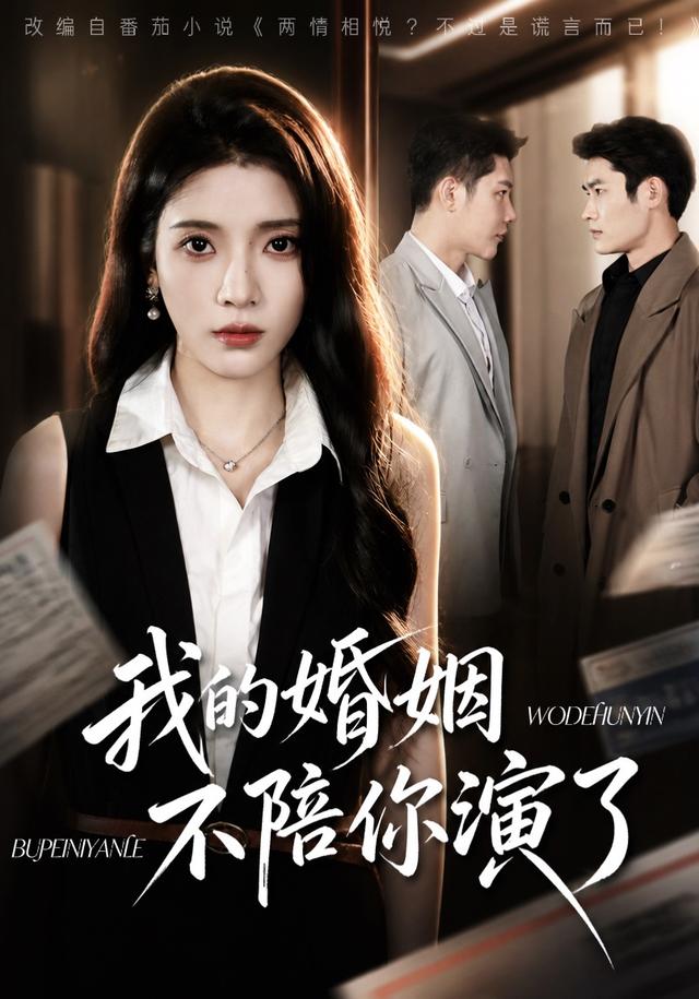 我的婚姻，不陪你演了