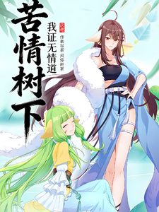 苦情树下，我证无情道 cover