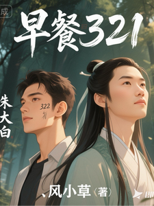 早餐321 cover