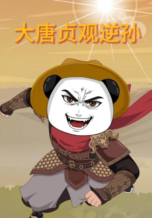 大唐贞观逆孙