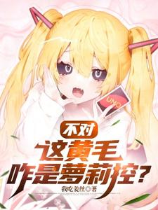 不对，这黄毛咋是萝莉控？ cover
