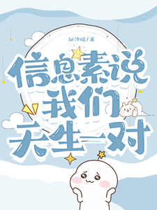 信息素说我们天生一对！ cover