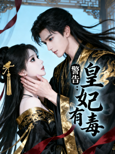 警告：皇妃有毒 cover