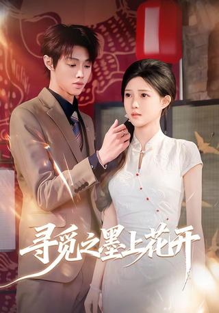 寻觅之墨上花开