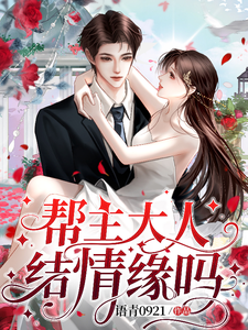 帮主大人，结情缘吗？ cover