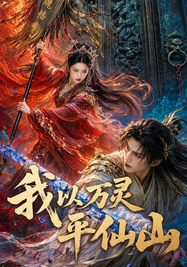 我以万灵平仙山