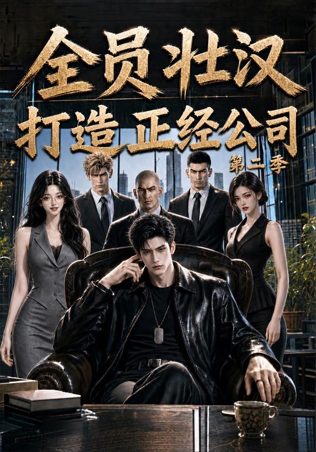 全员壮汉，打造正经公司第二季