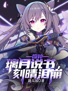原神:璃月说书,刻晴泪崩 cover