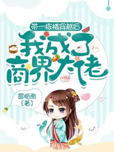 带一栋楼穿越后，我成了商界大佬 cover