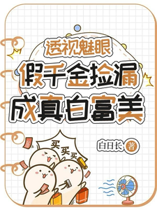 透视魅眼:假千金捡漏成真白富美 cover