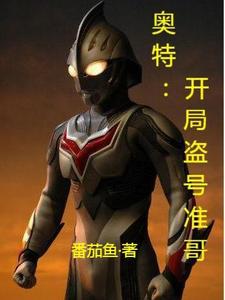 奥特:开局盗号准哥 cover
