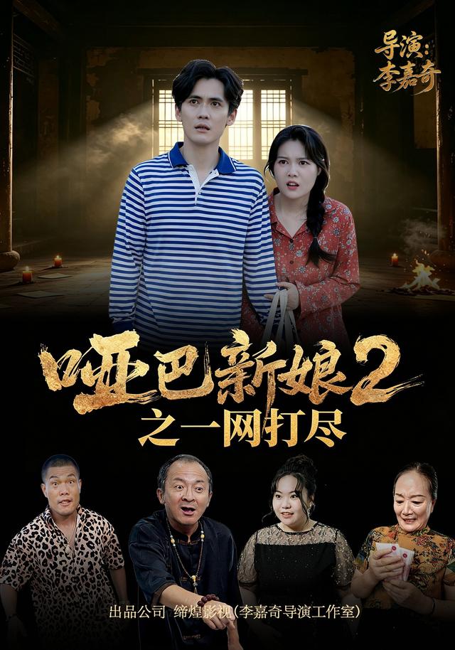 哑巴新娘2之一网打尽