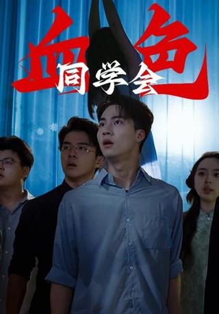 血色同学会封面图