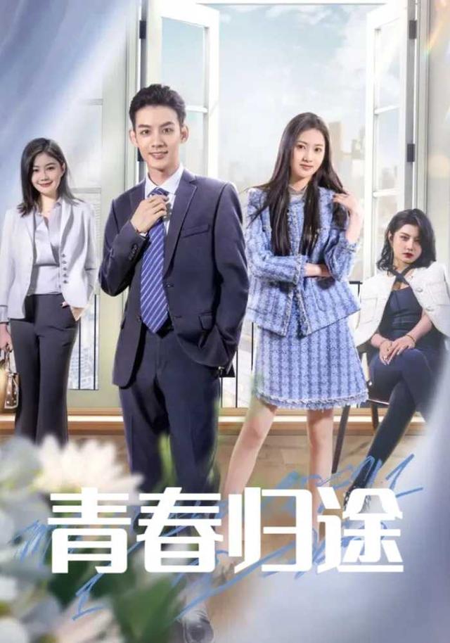 青春归途