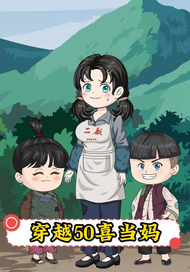 穿越50喜当妈 cover