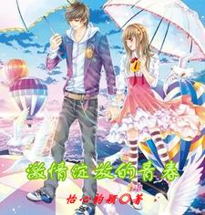 激情绽放的青春 cover