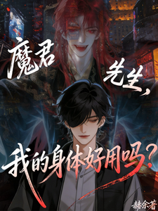 魔君先生，我的身体好用吗？ cover