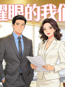 耀眼的我 cover