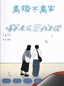 离婚不离家嘴笨老公宠我到哭 cover