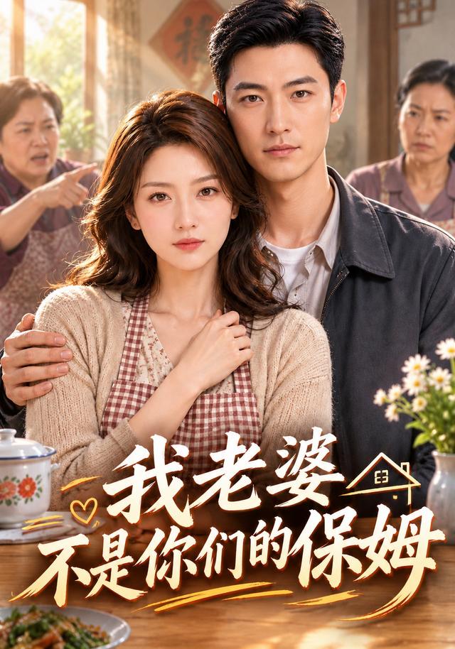我老婆不是你们的保姆 cover