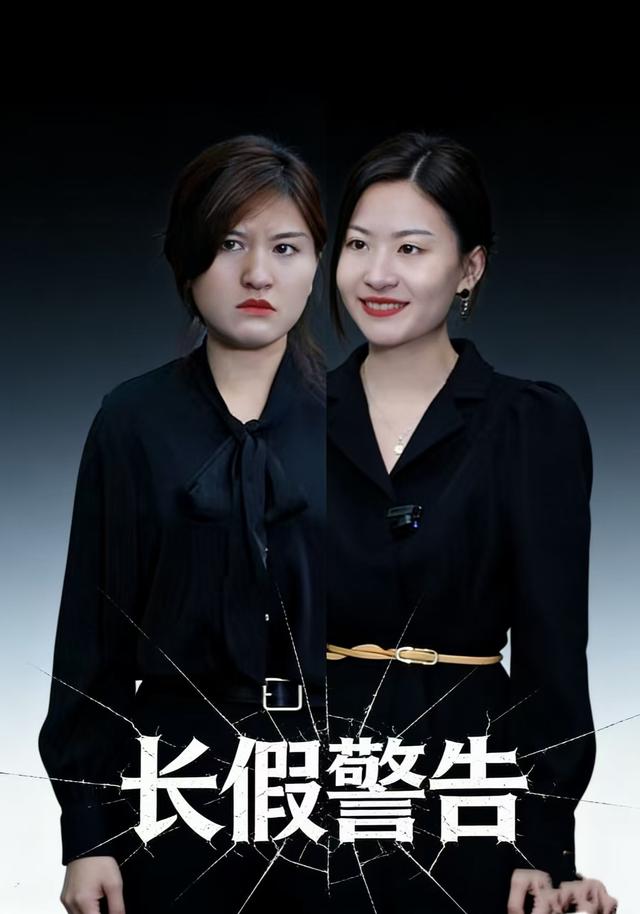 长假警告