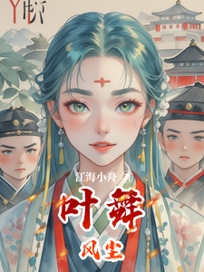 叶舞风尘 cover