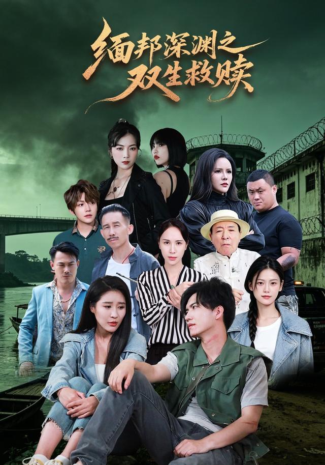 缅邦深渊之双生救赎