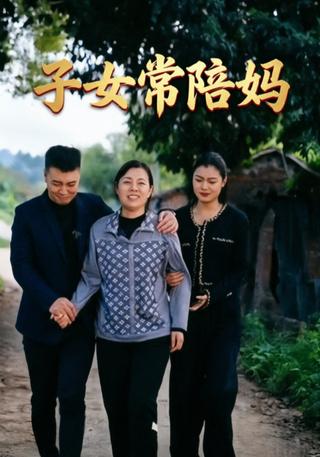 子女常陪妈封面图