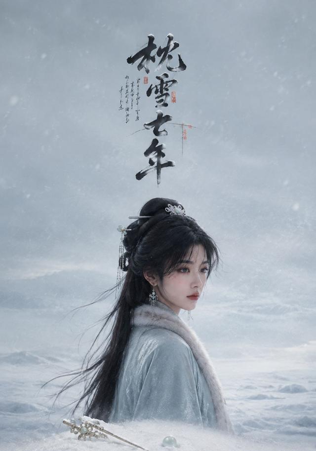 枕雪七年 cover