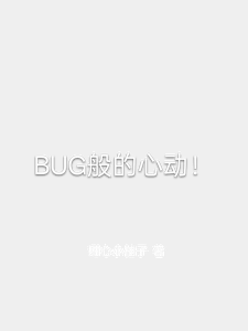 BUG般的心动！ cover